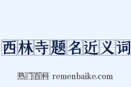 西林寺题名近义词是什么意思的图片